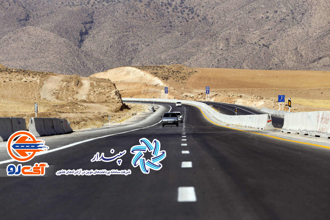 اخذ عوارض آزادراه اصفهان شیراز الکترونیکی شد و تحت پوشش خدمات آنی‌رو قرار گرفت.