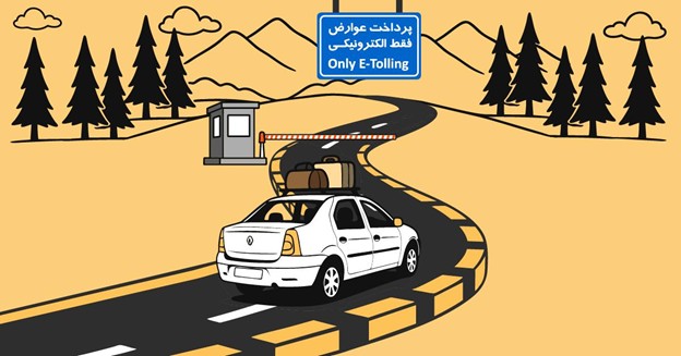 عواقب پرداخت نکردن عوارض آزادراهی چیست؟